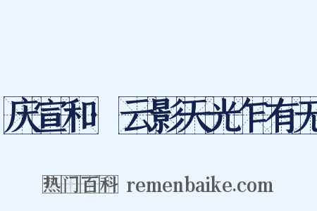 庆宣和·云影天光乍有无是什么意思的图片